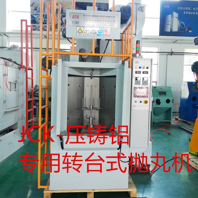 壓鑄鋁專用轉(zhuǎn)臺(tái)式拋丸機(jī)